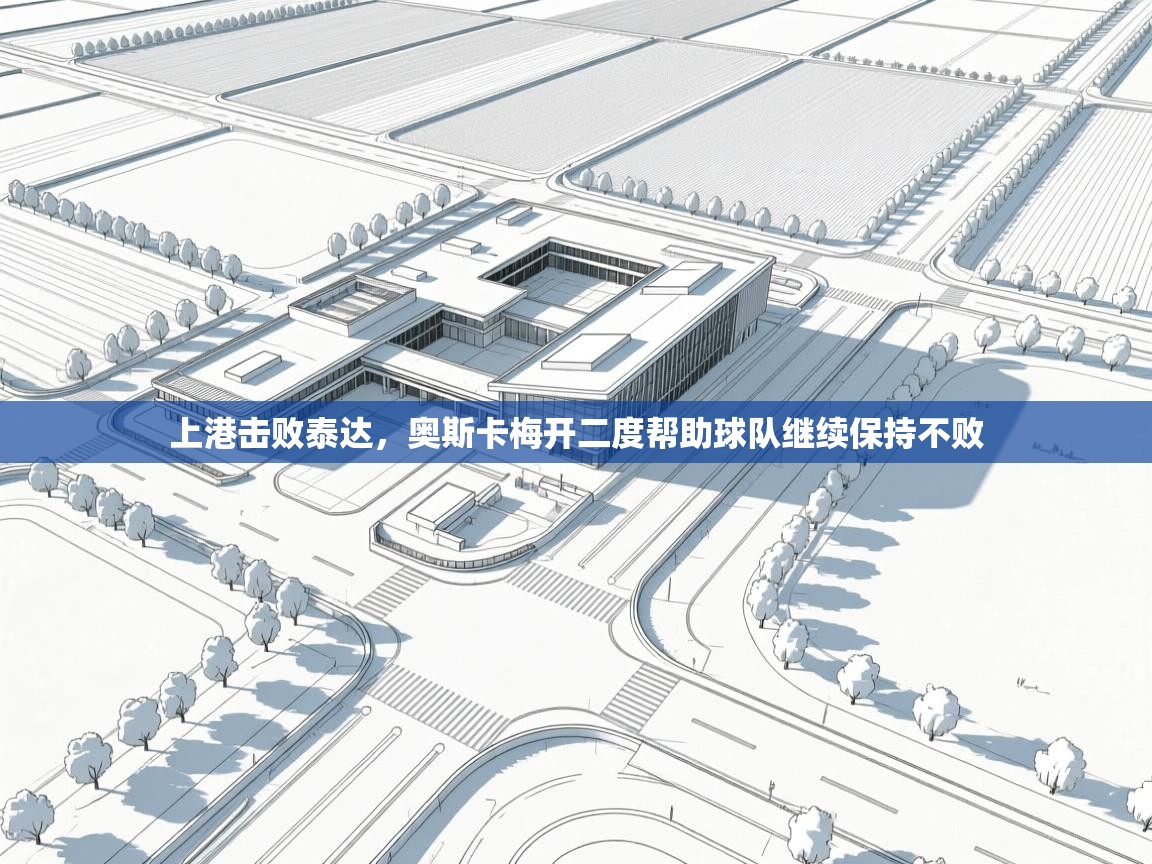 上港击败泰达,奥斯卡梅开二度帮助球队继续保持不败 第2张