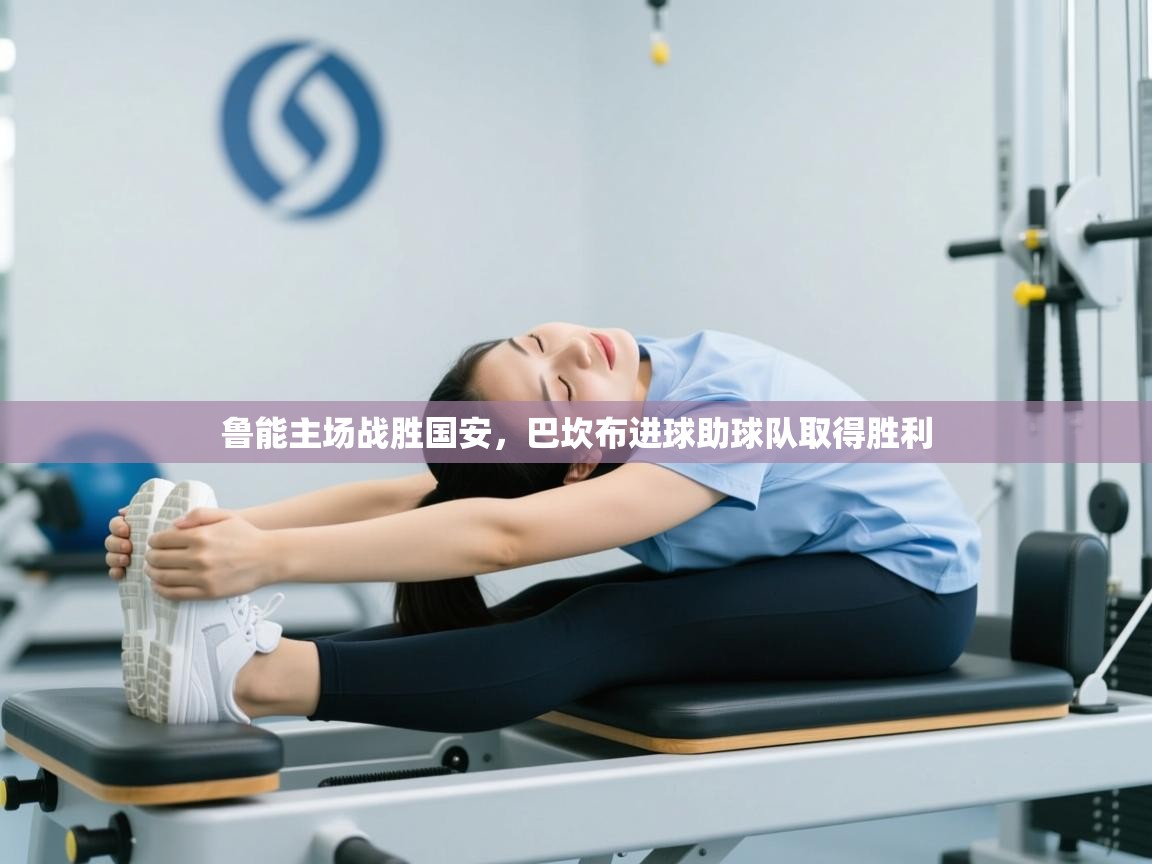 鲁能主场战胜国安,巴坎布进球助球队取得胜利 第2张