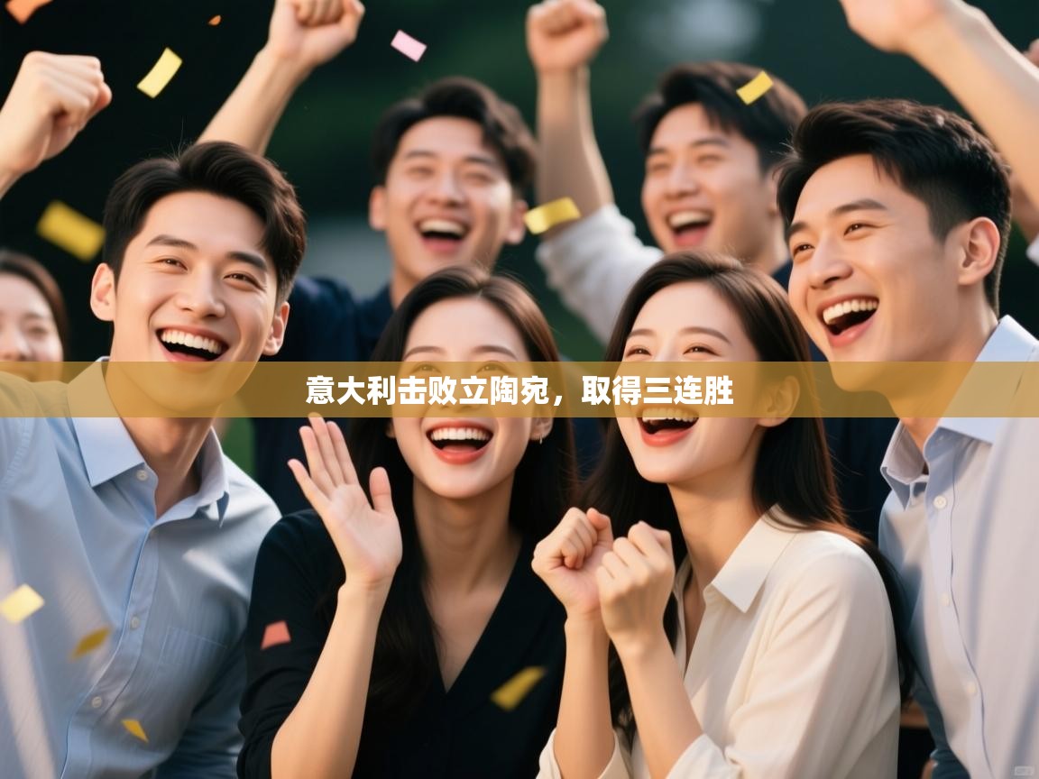 意大利击败立陶宛,取得三连胜 第2张