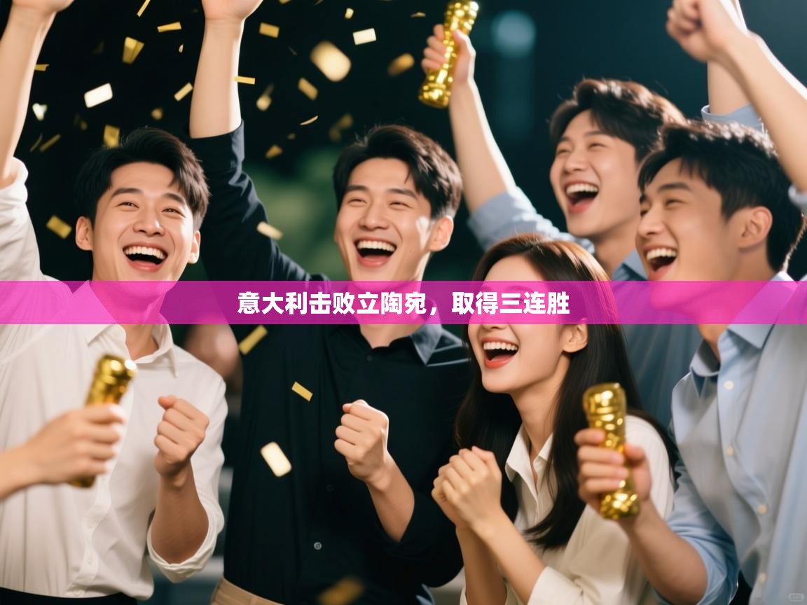 意大利击败立陶宛,取得三连胜 第1张