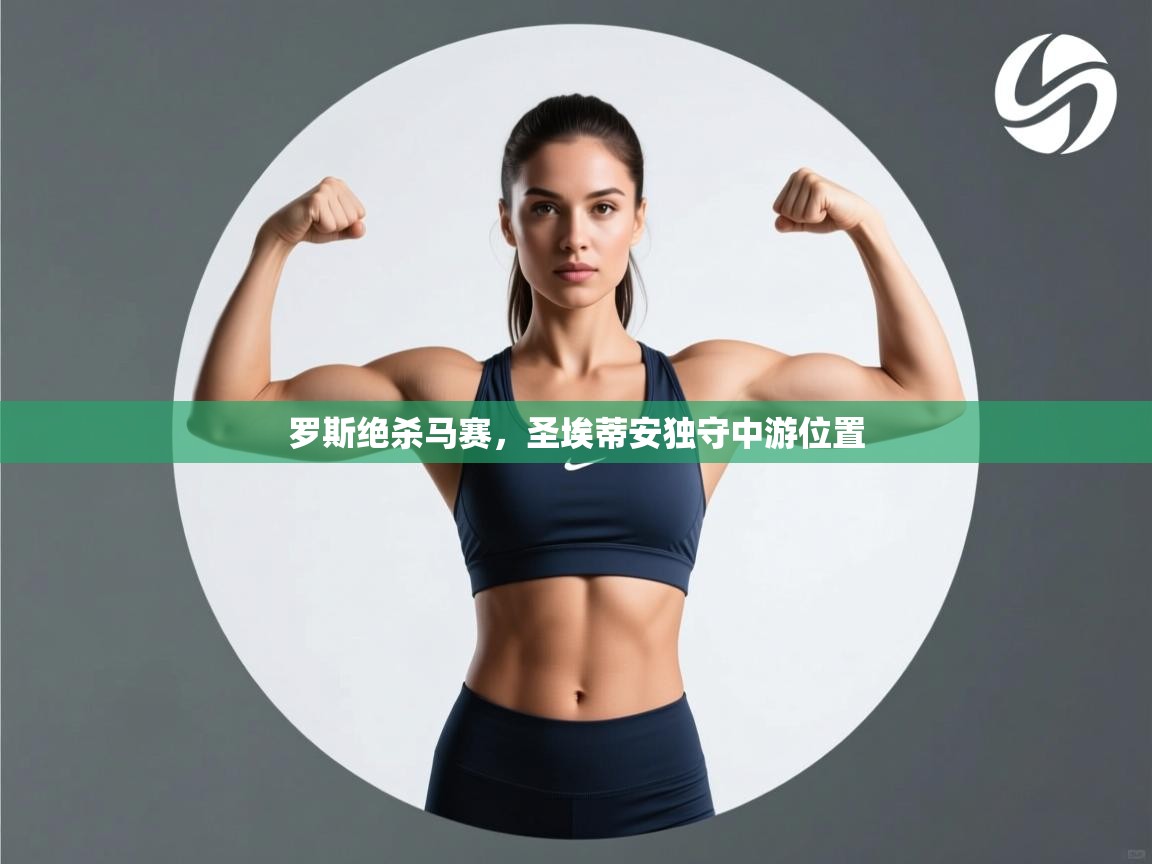 罗斯绝杀马赛，圣埃蒂安独守中游位置  第2张