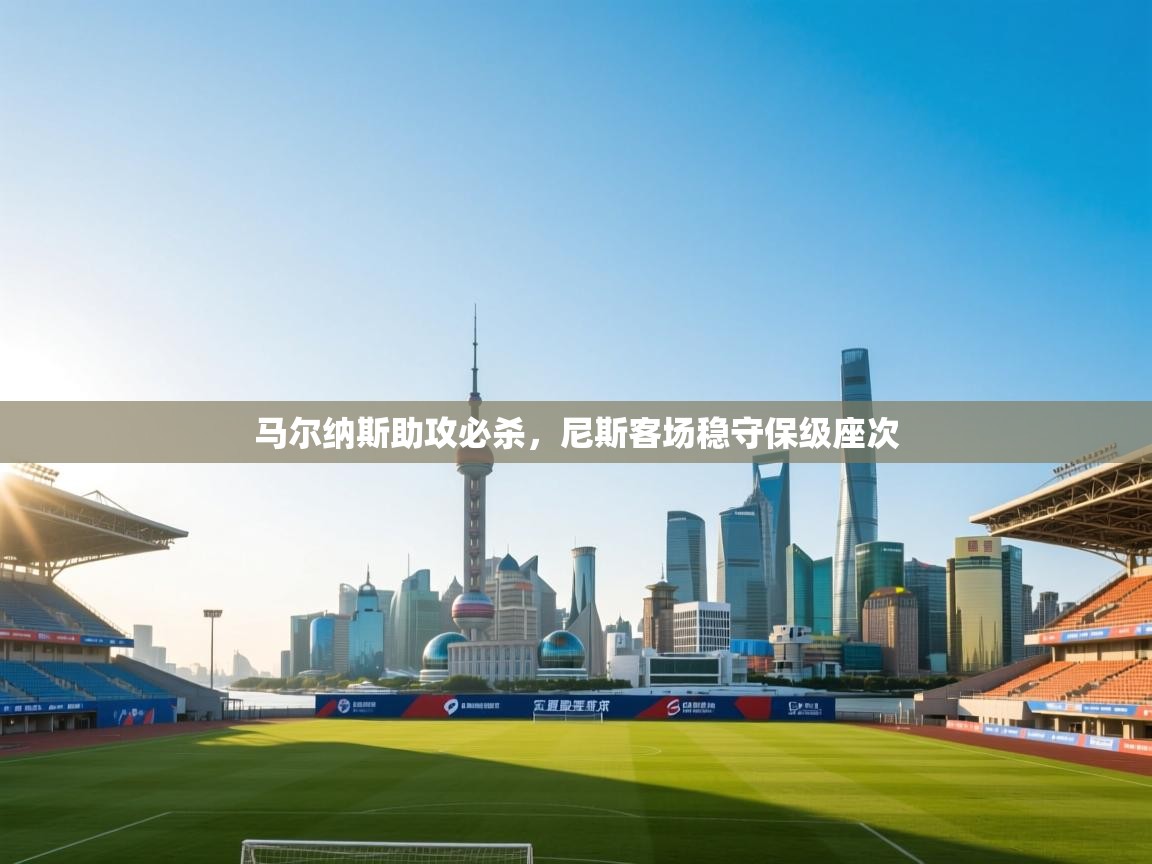 马尔纳斯助攻必杀，尼斯客场稳守保级座次  第2张
