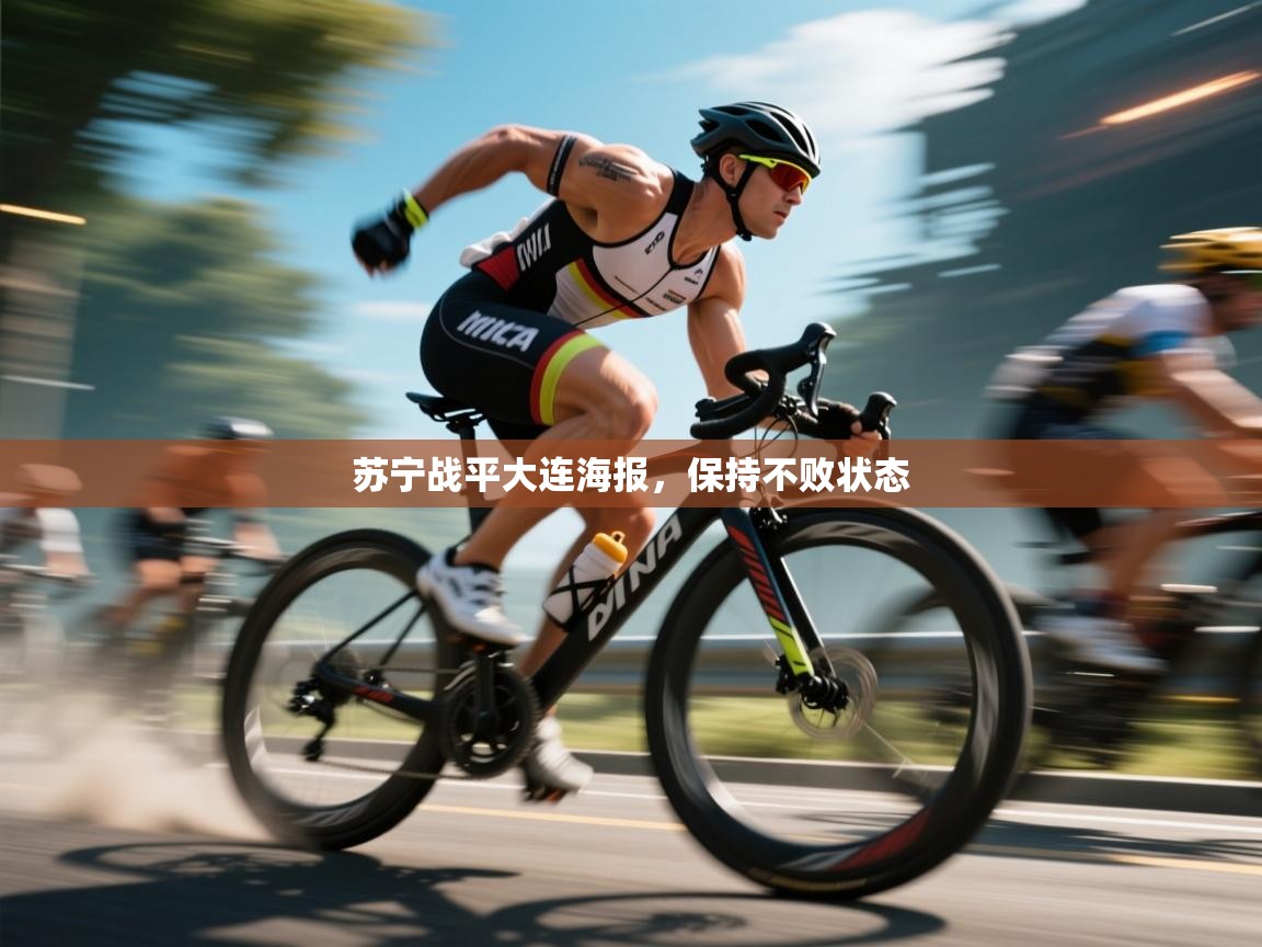 苏宁战平大连海报，保持不败状态  第2张