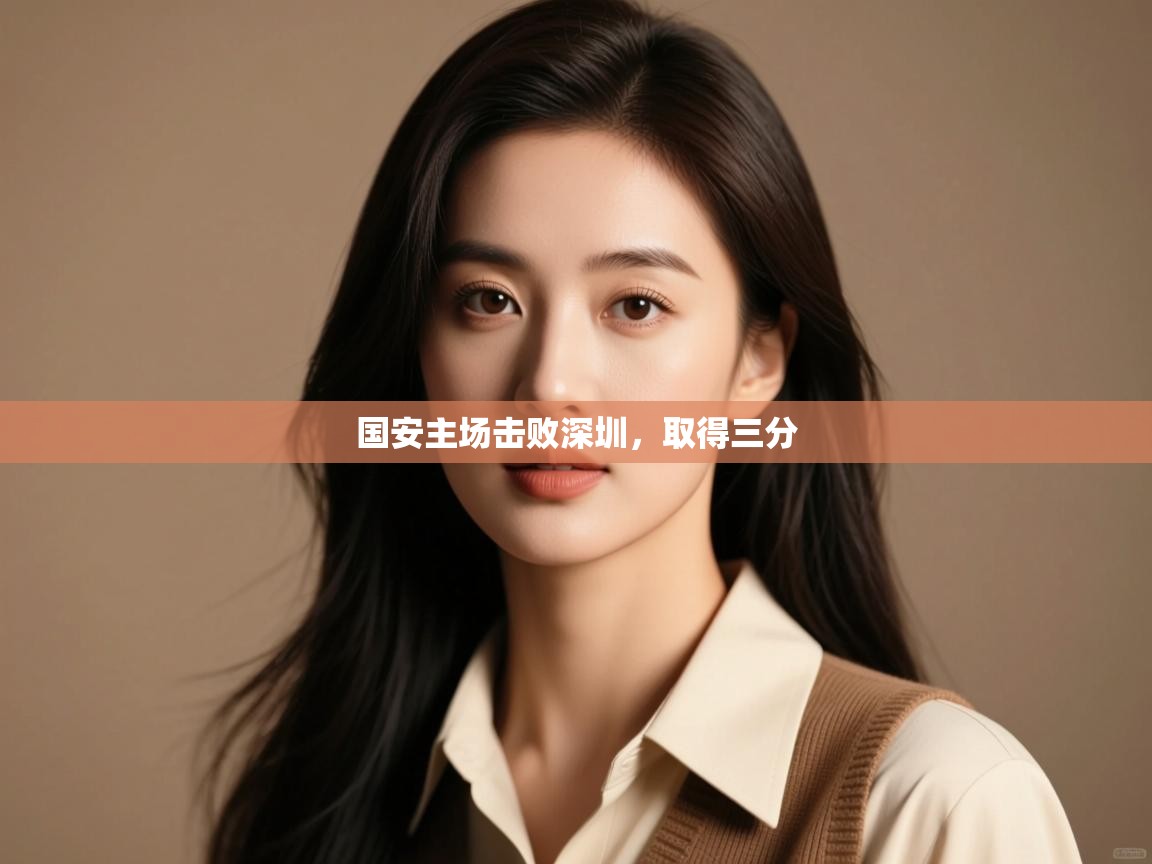 国安主场击败深圳，取得三分  第2张