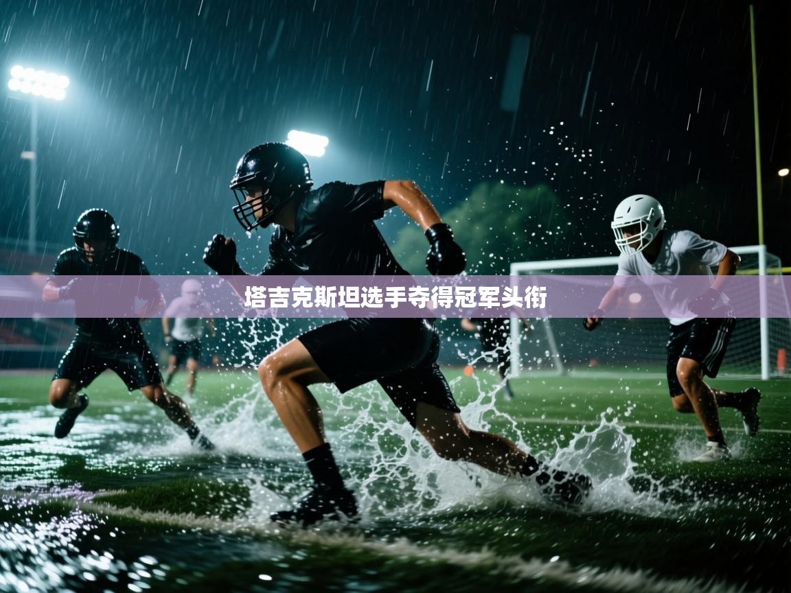 塔吉克斯坦选手夺得冠军头衔  第1张