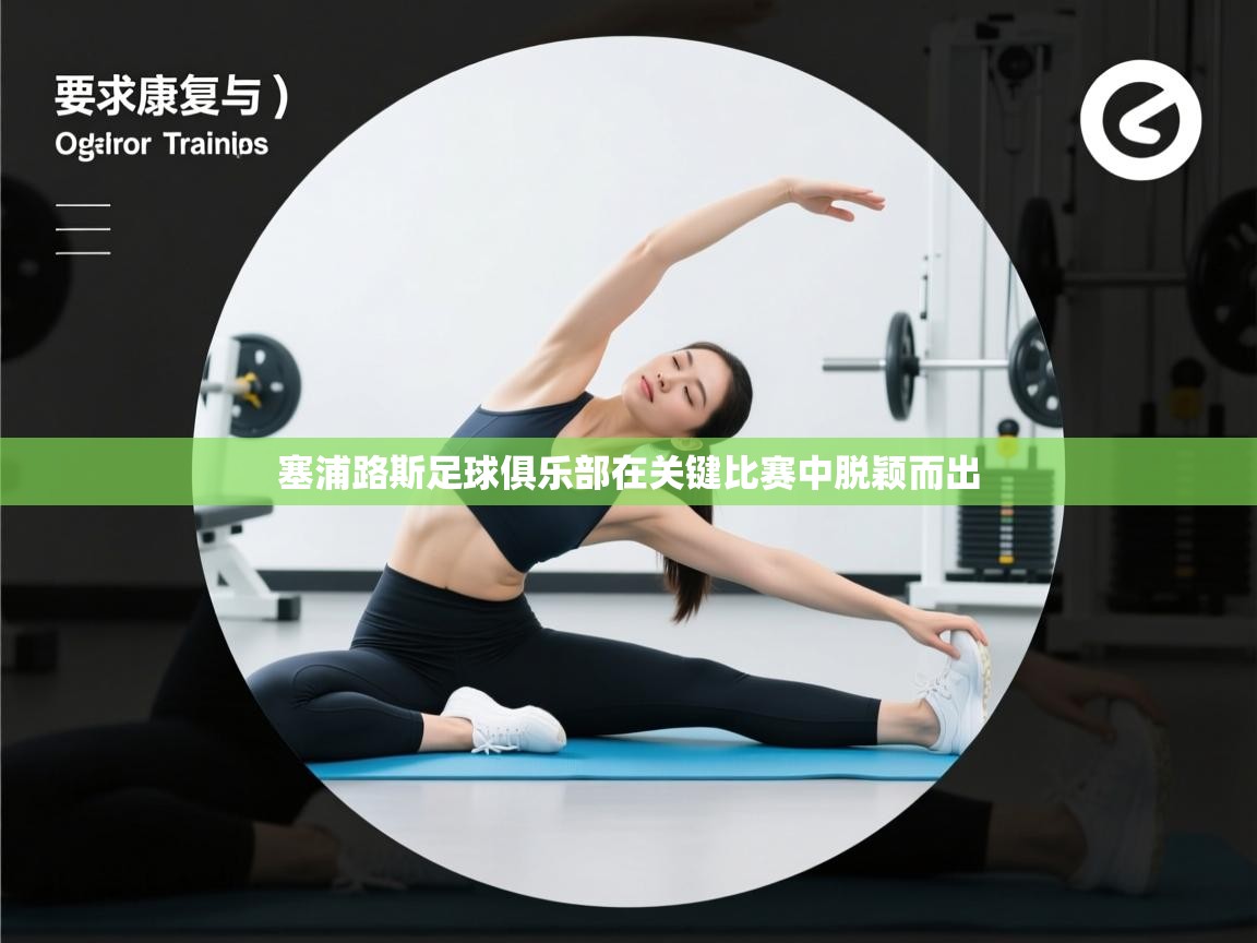 塞浦路斯足球俱乐部在关键比赛中脱颖而出  第1张