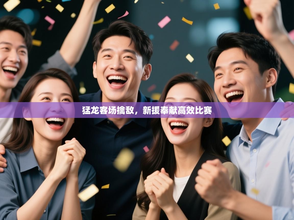 猛龙客场擒敌，新援奉献高效比赛  第2张