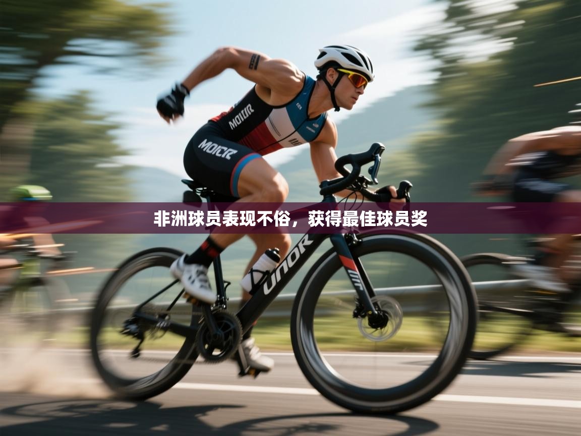 非洲球员表现不俗，获得最佳球员奖  第2张