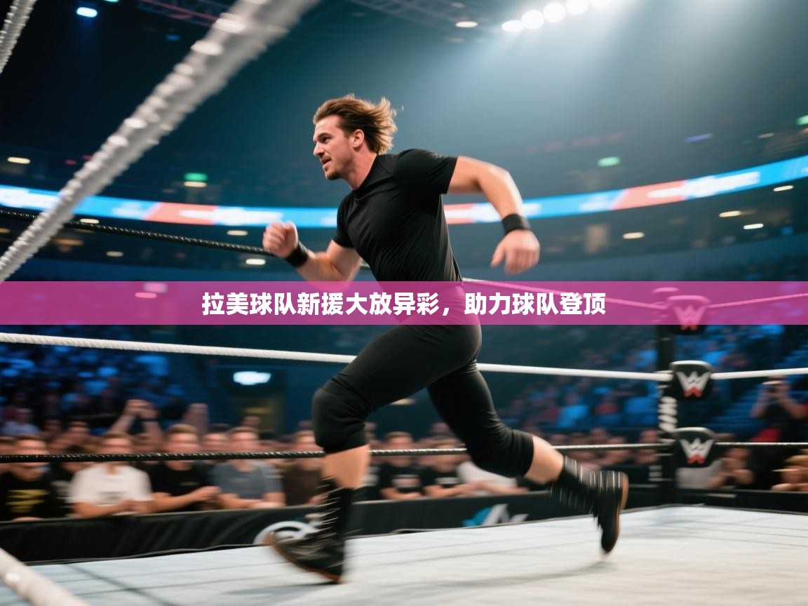 拉美球队新援大放异彩，助力球队登顶  第2张