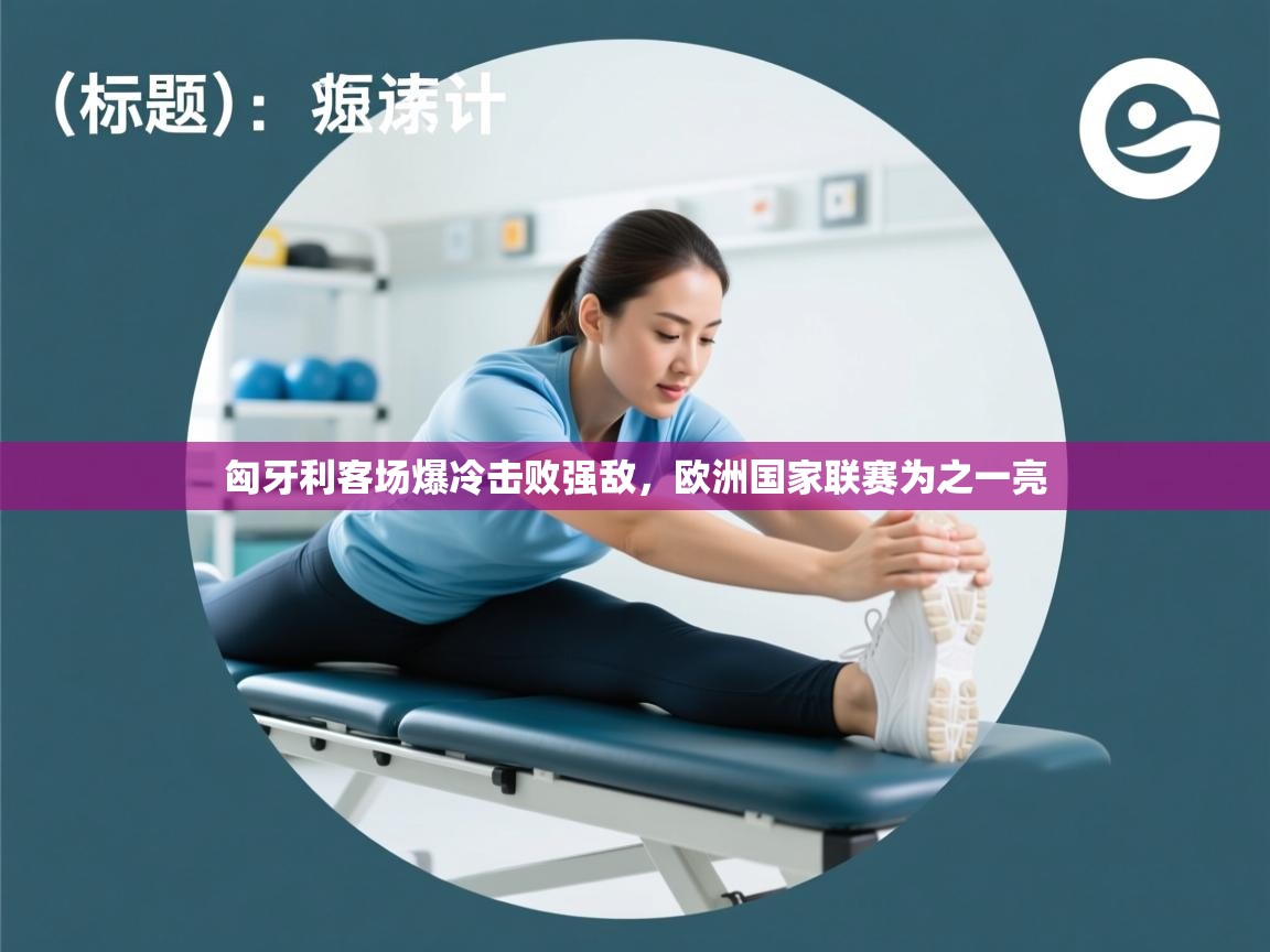 匈牙利客场爆冷击败强敌，欧洲国家联赛为之一亮  第2张