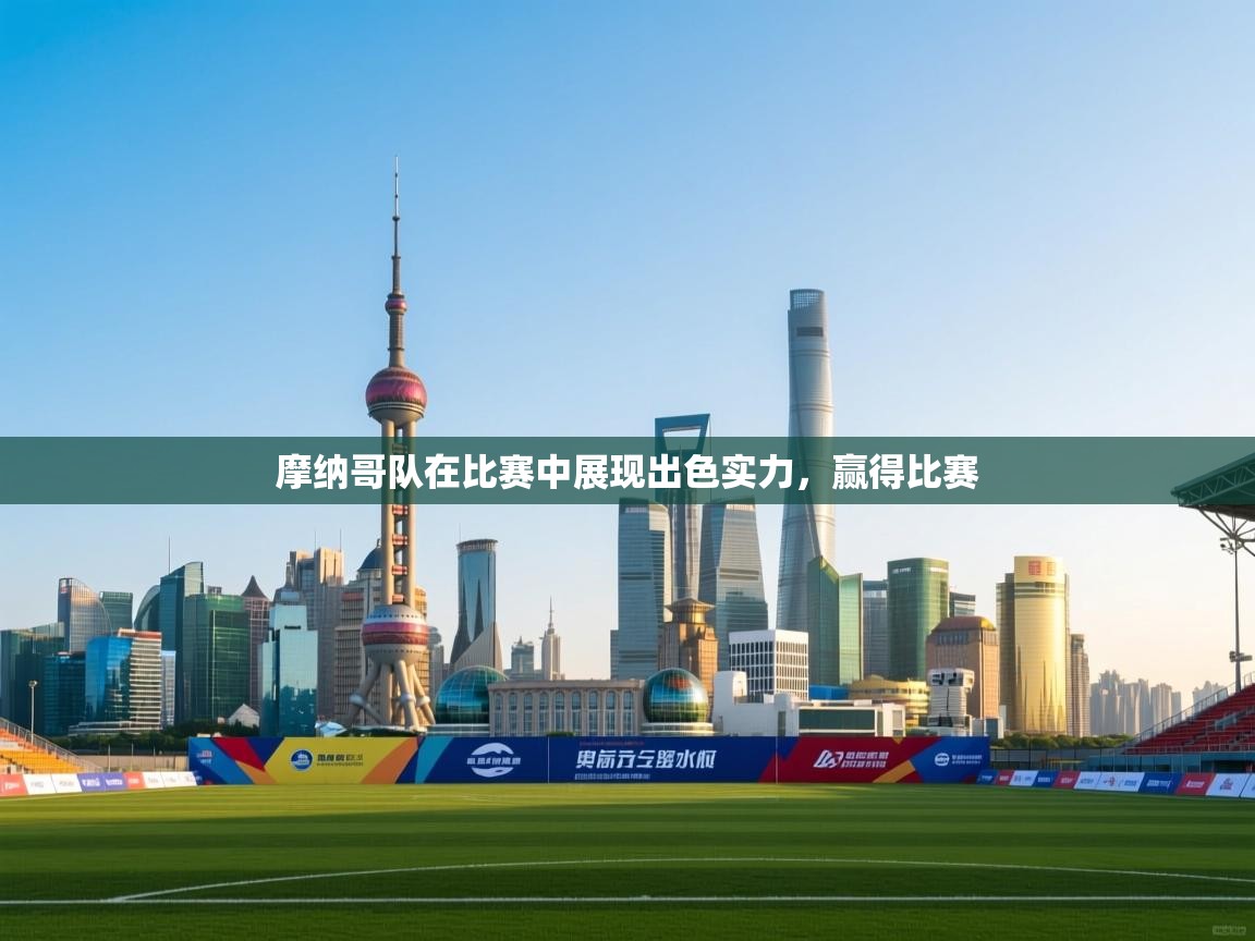 摩纳哥队在比赛中展现出色实力，赢得比赛  第2张