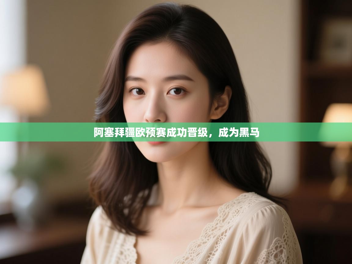 阿塞拜疆欧预赛成功晋级，成为黑马  第2张