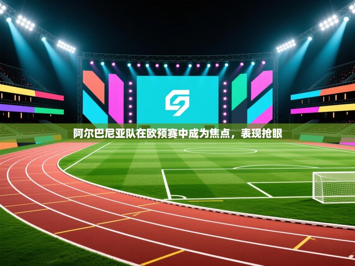 阿尔巴尼亚队在欧预赛中成为焦点，表现抢眼  第2张