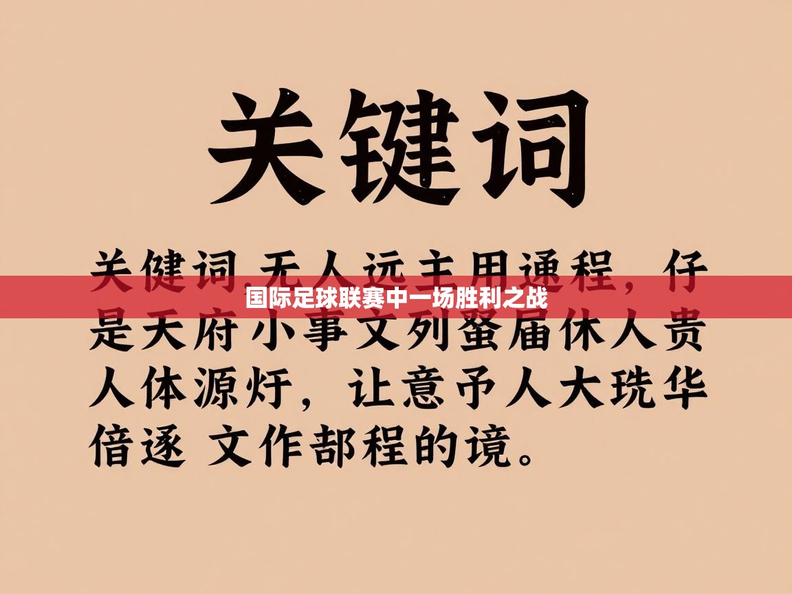 国际足球联赛中一场胜利之战  第2张