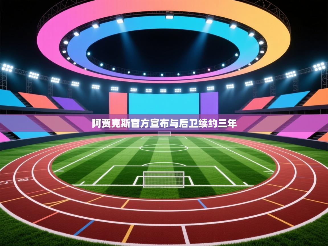 阿贾克斯官方宣布与后卫续约三年  第2张