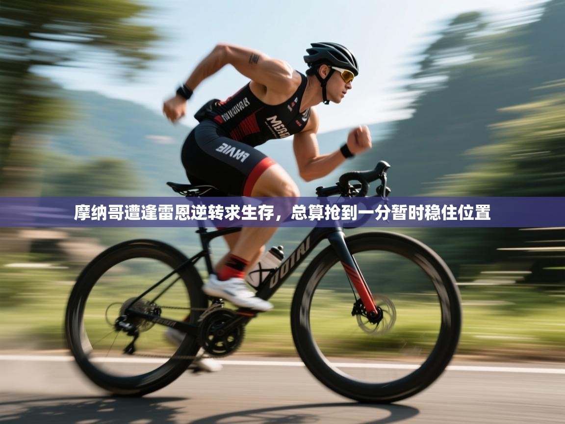 摩纳哥遭逢雷恩逆转求生存，总算抢到一分暂时稳住位置  第2张