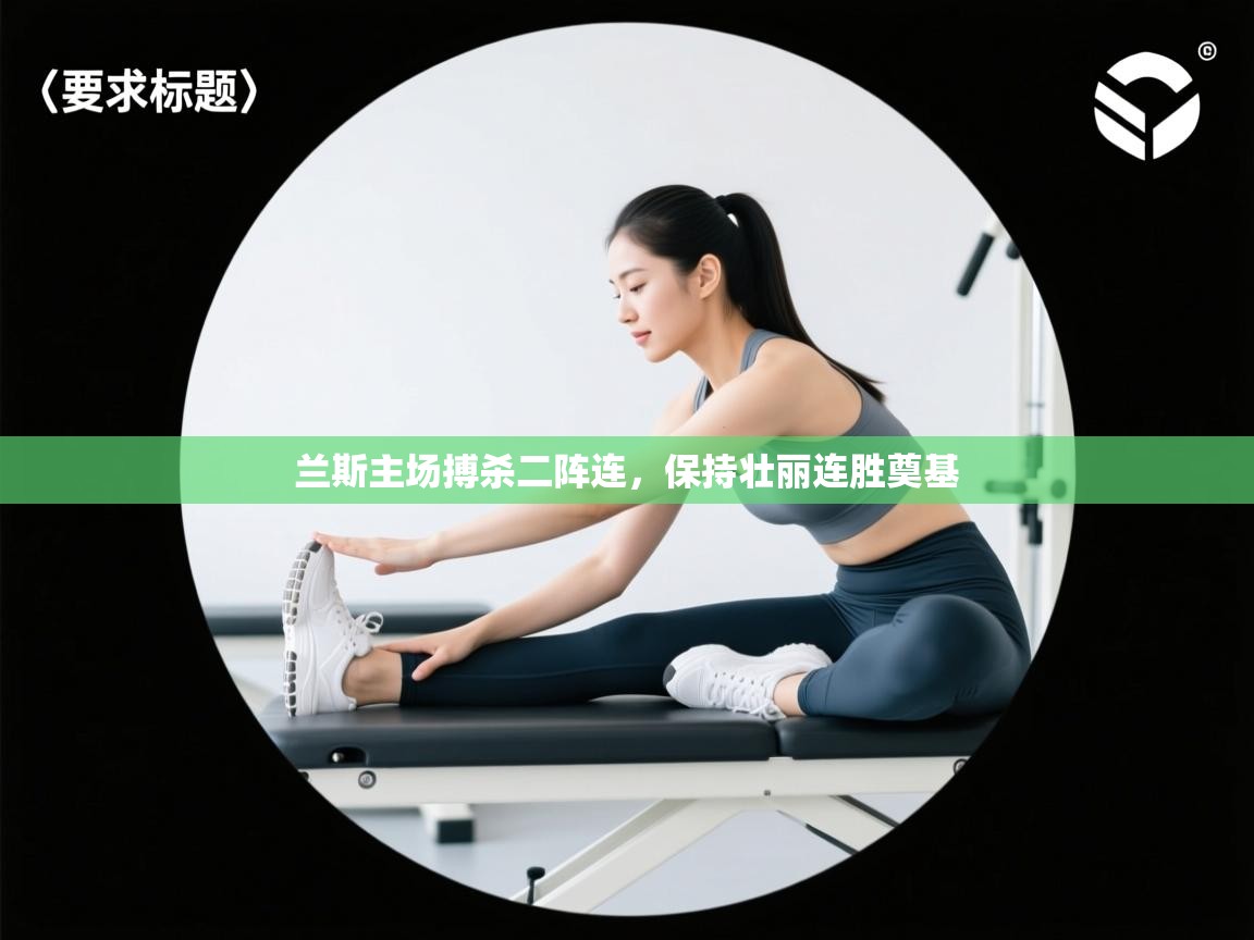 兰斯主场搏杀二阵连，保持壮丽连胜奠基  第2张