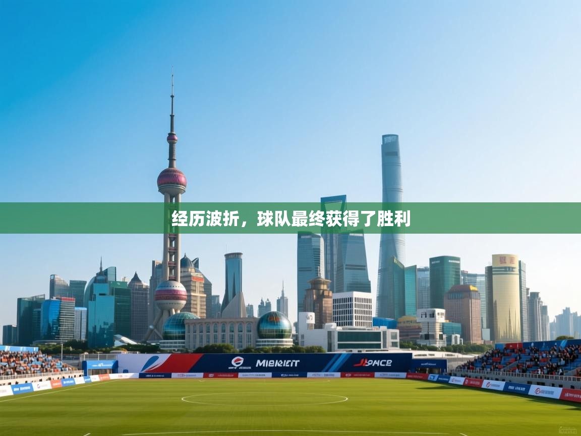 经历波折，球队最终获得了胜利  第2张