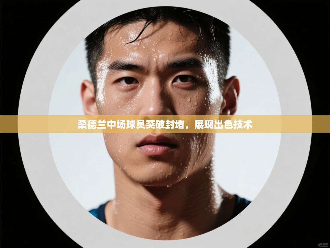 桑德兰中场球员突破封堵，展现出色技术  第2张