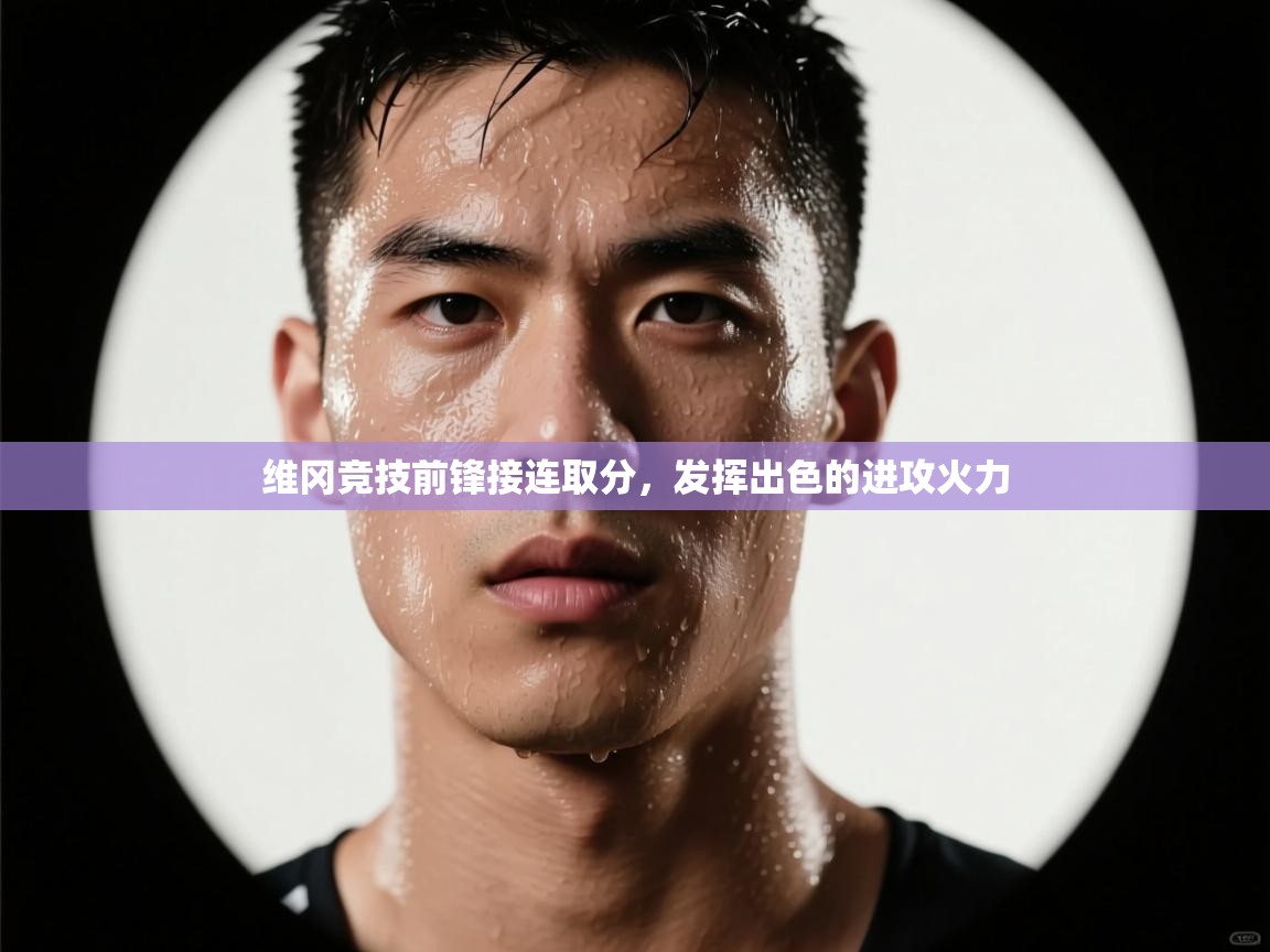 维冈竞技前锋接连取分，发挥出色的进攻火力  第2张