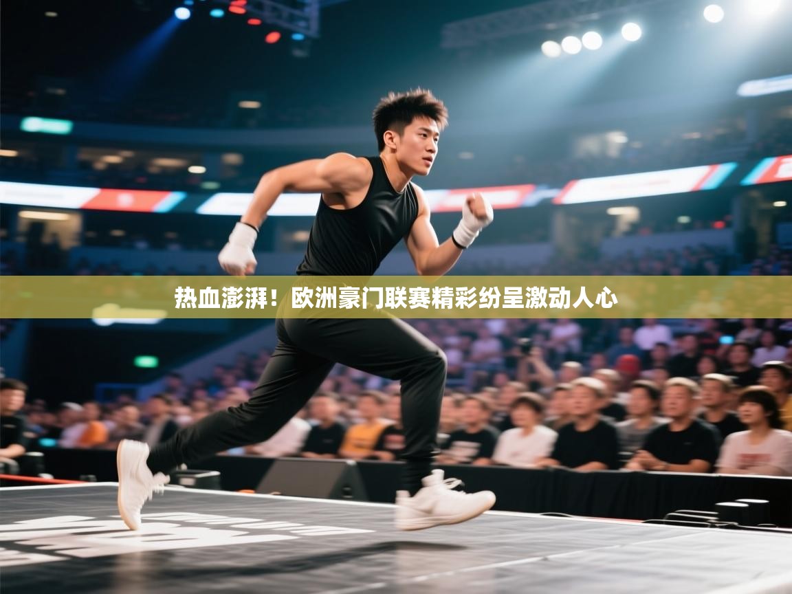 热血澎湃！欧洲豪门联赛精彩纷呈激动人心  第2张