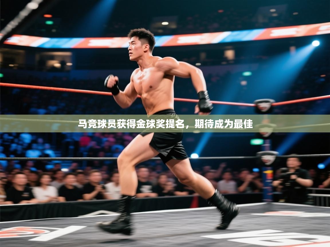 马竞球员获得金球奖提名，期待成为最佳  第2张