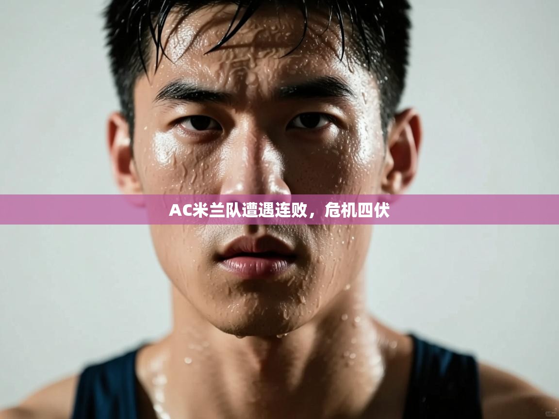 AC米兰队遭遇连败，危机四伏  第2张