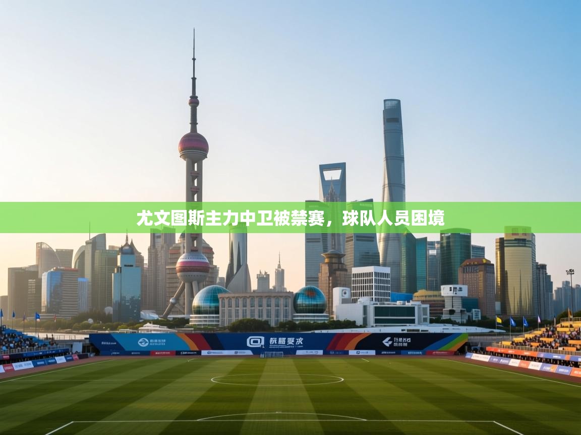 尤文图斯主力中卫被禁赛，球队人员困境  第2张