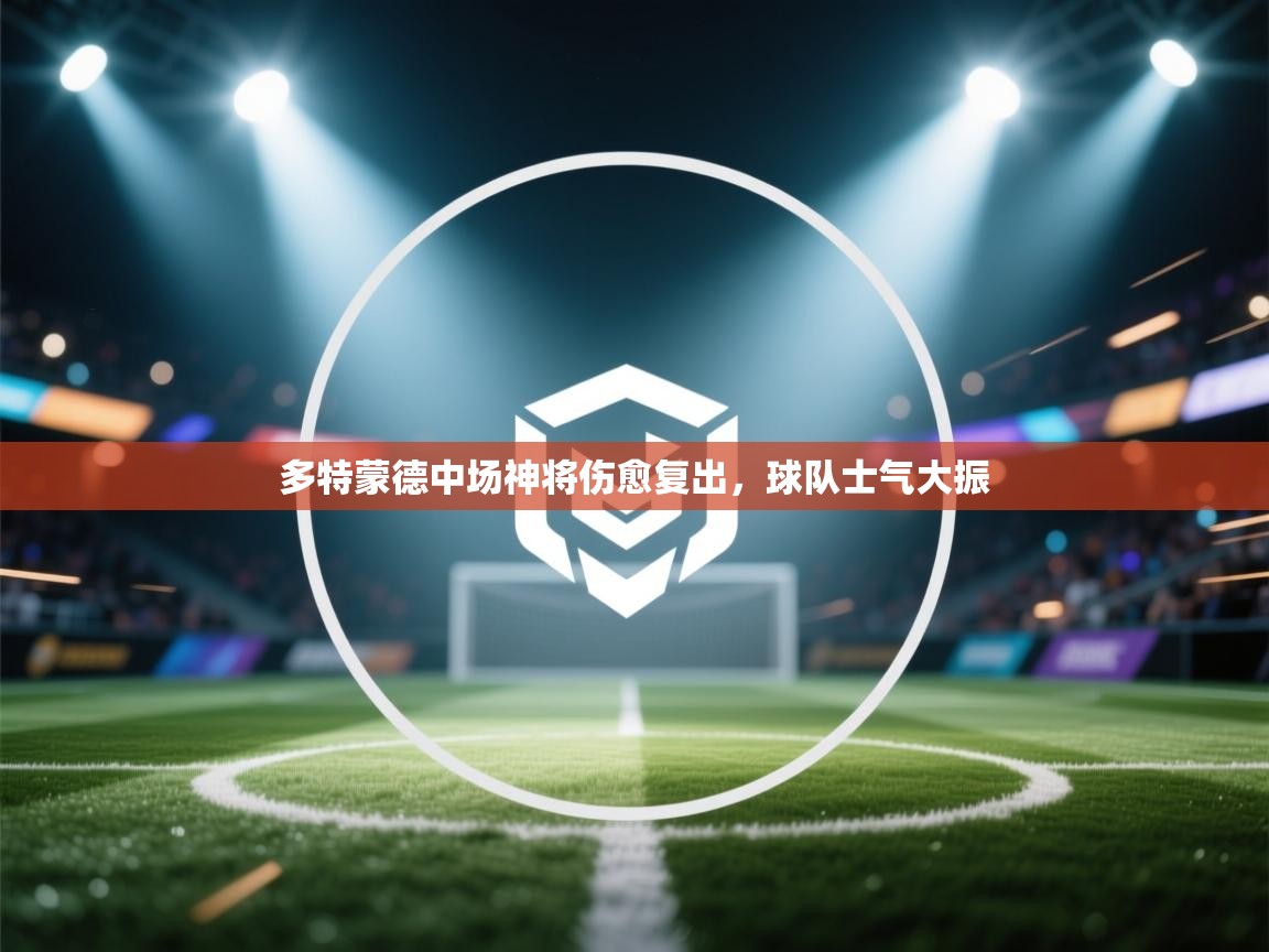 多特蒙德中场神将伤愈复出，球队士气大振  第2张