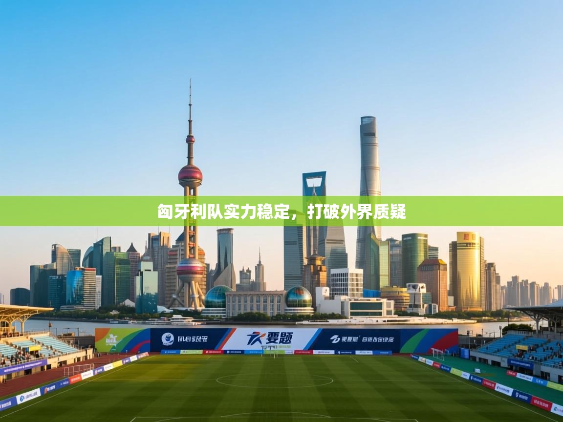 匈牙利队实力稳定，打破外界质疑  第2张