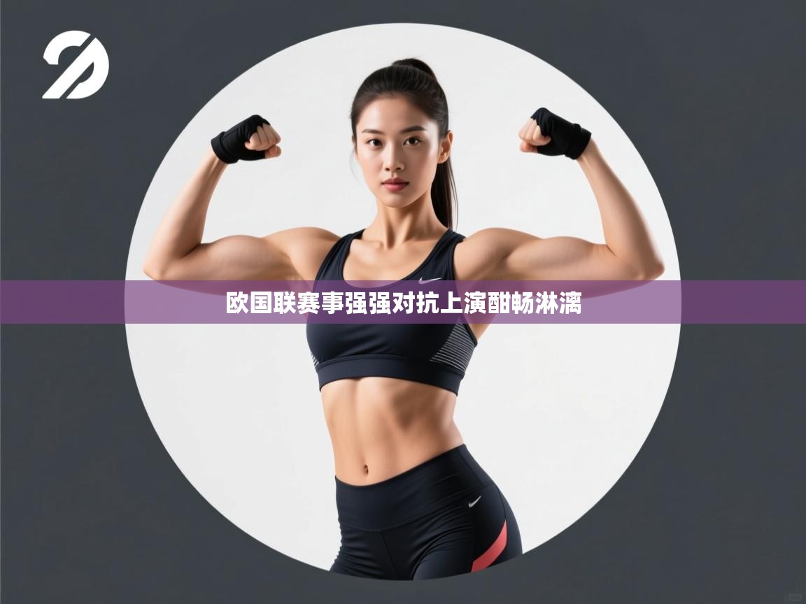 欧国联赛事强强对抗上演酣畅淋漓  第2张