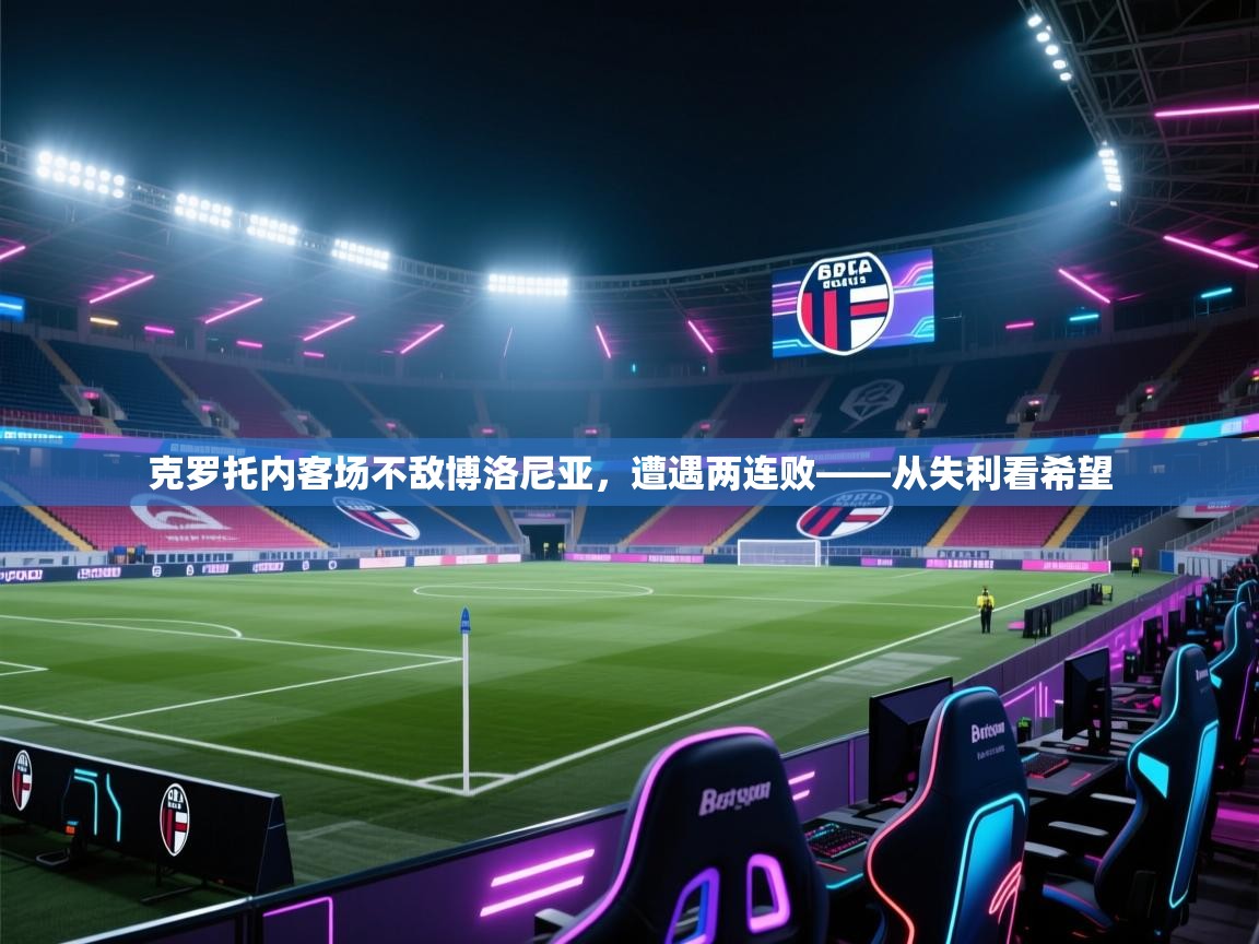 克罗托内客场不敌博洛尼亚，遭遇两连败——从失利看希望  第2张