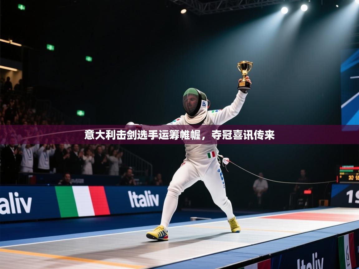 意大利击剑选手运筹帷幄，夺冠喜讯传来  第2张