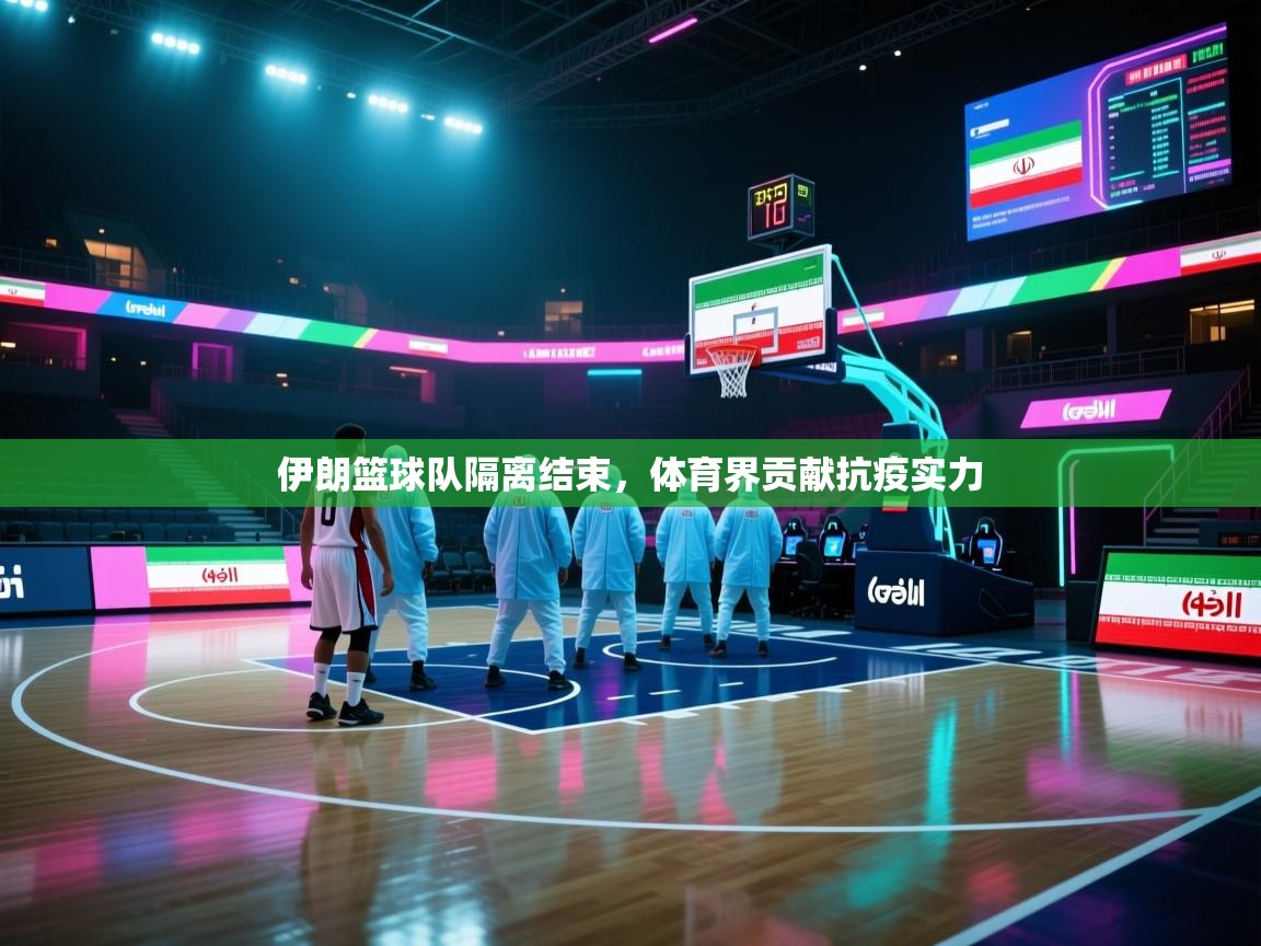 伊朗篮球队隔离结束,体育界贡献抗疫实力 第2张