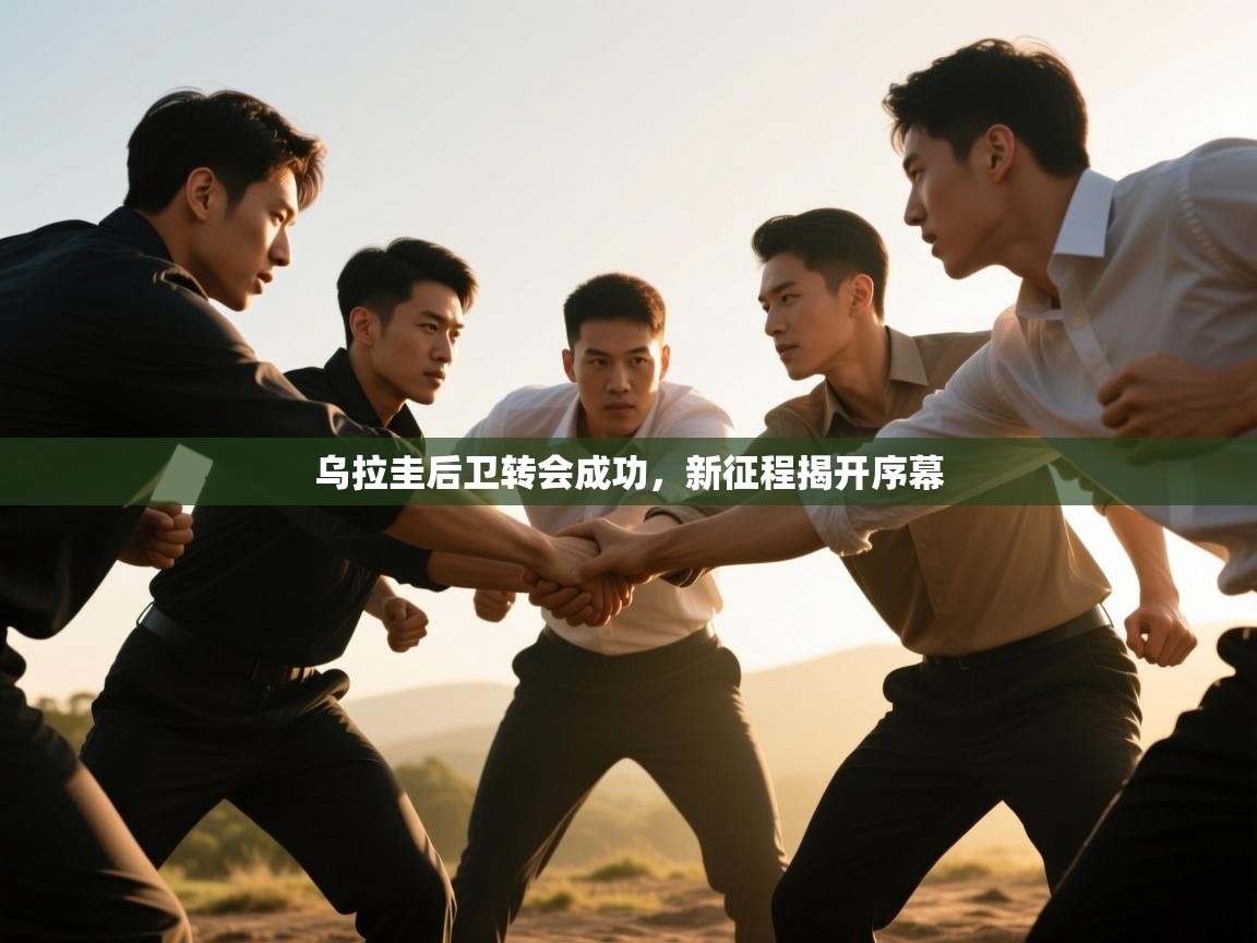 乌拉圭后卫转会成功,新征程揭开序幕 第2张