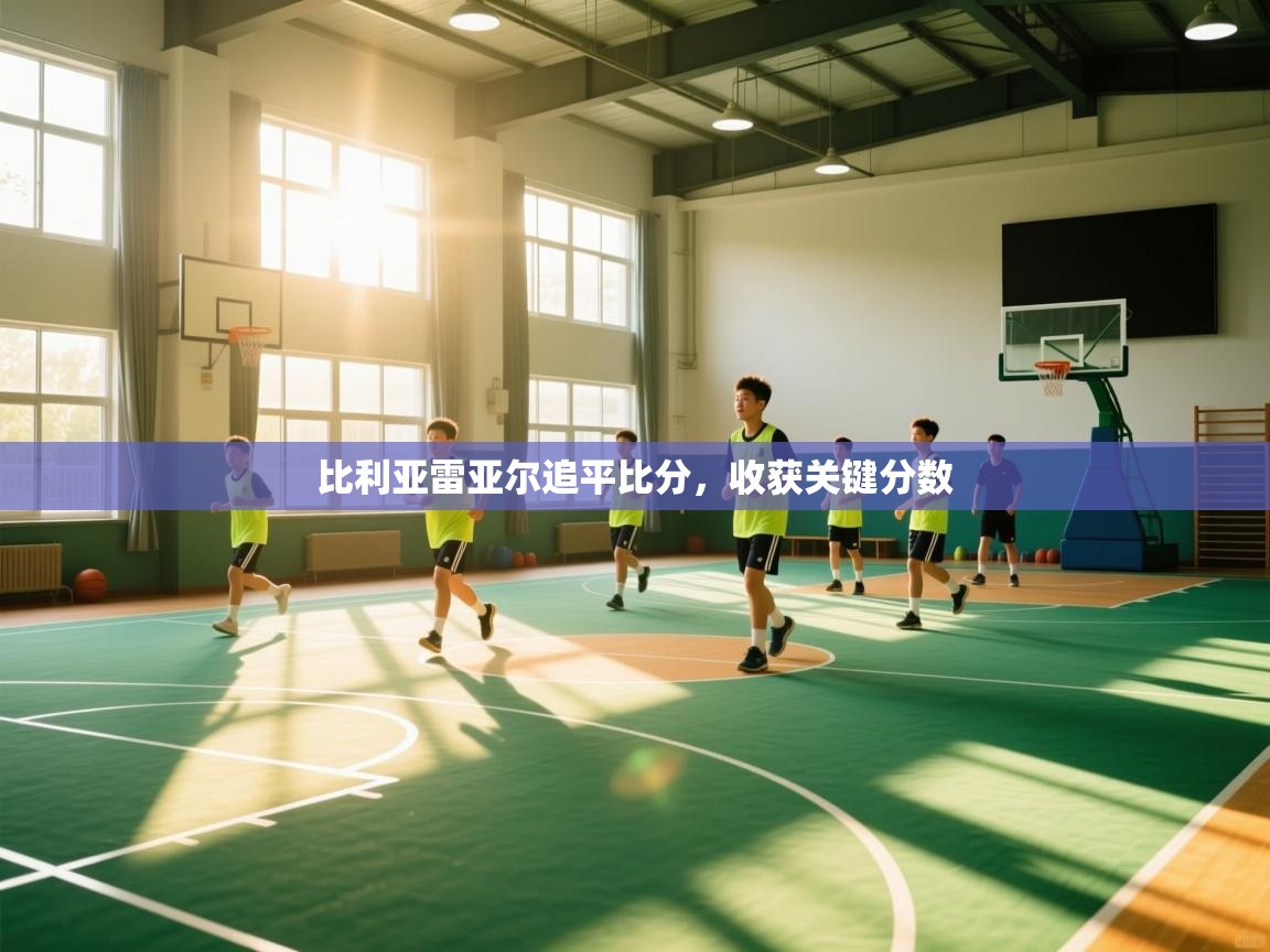 比利亚雷亚尔追平比分,收获关键分数 第2张