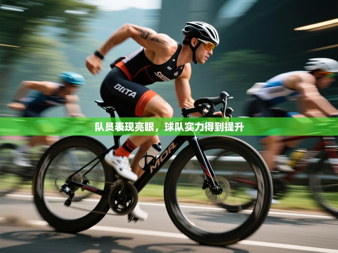 队员表现亮眼,球队实力得到提升 第2张