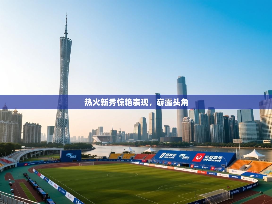 热火新秀惊艳表现，崭露头角  第2张