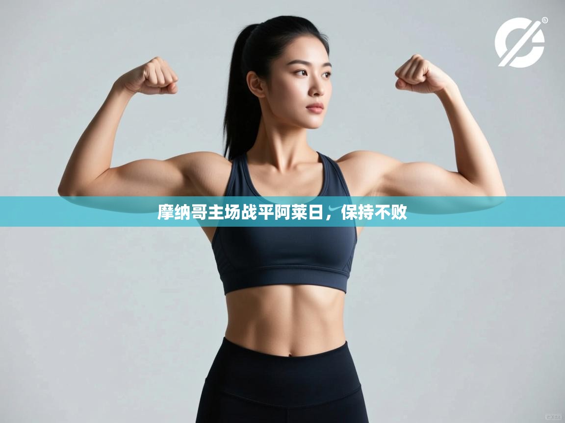 摩纳哥主场战平阿莱日,保持不败 第2张