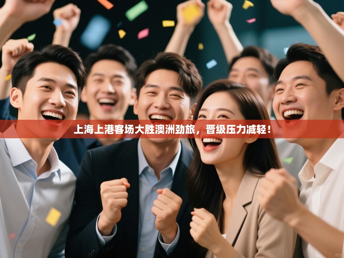 上海上港客场大胜澳洲劲旅,晋级压力减轻! 第2张