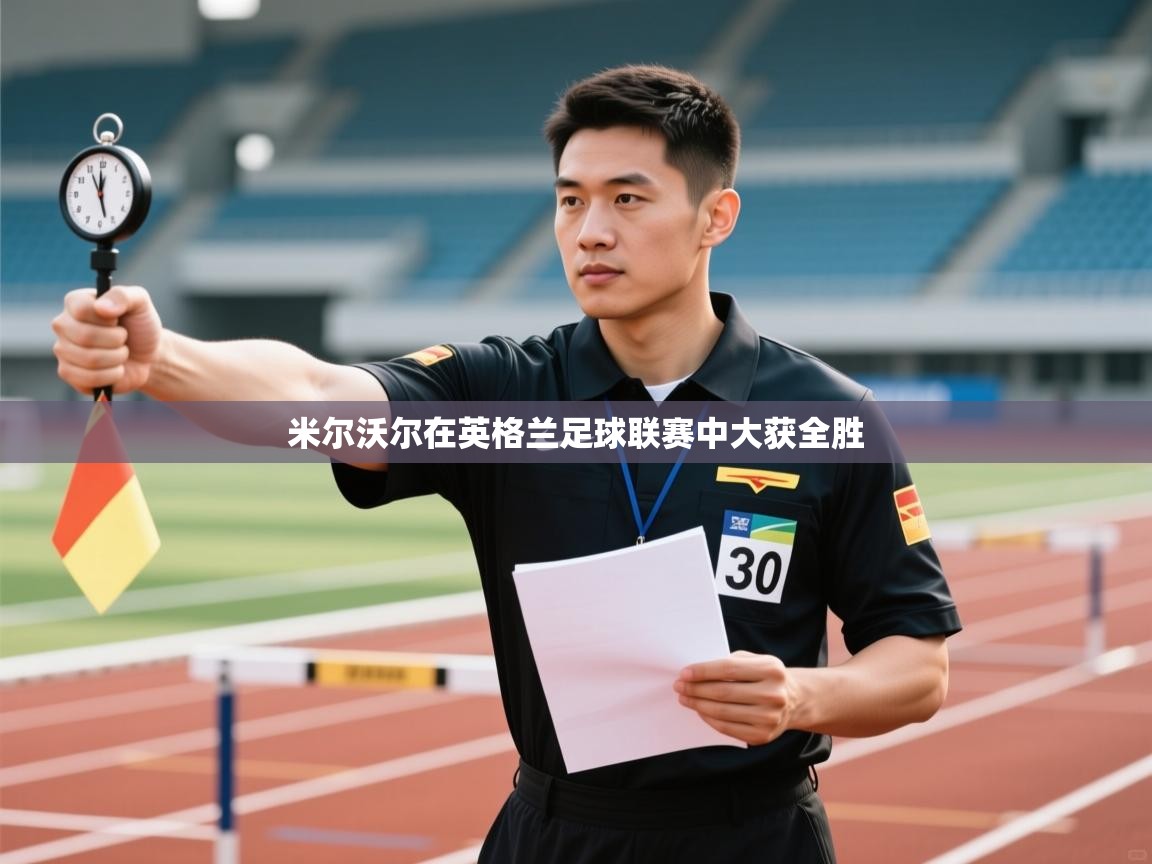 米尔沃尔在英格兰足球联赛中大获全胜 第1张