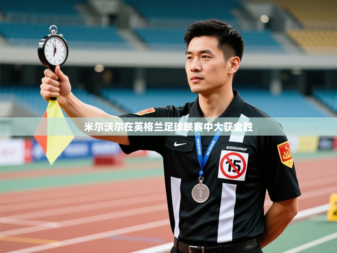 米尔沃尔在英格兰足球联赛中大获全胜 第2张