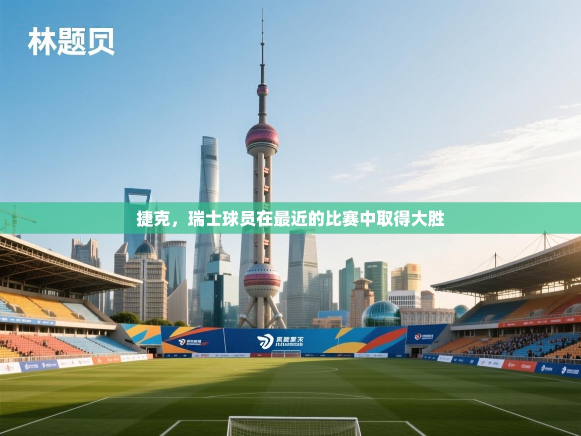 捷克，瑞士球员在最近的比赛中取得大胜