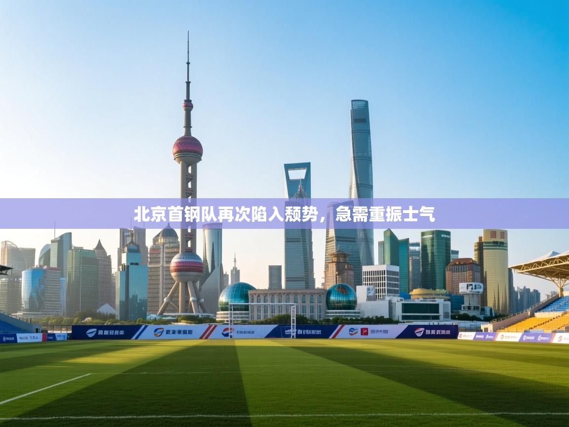 北京首钢队再次陷入颓势，急需重振士气  第1张