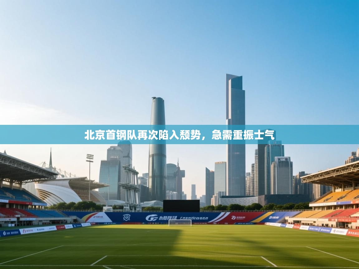 北京首钢队再次陷入颓势，急需重振士气  第2张