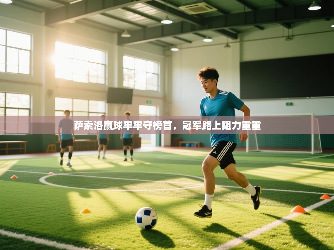 萨索洛赢球牢牢守榜首，冠军路上阻力重重