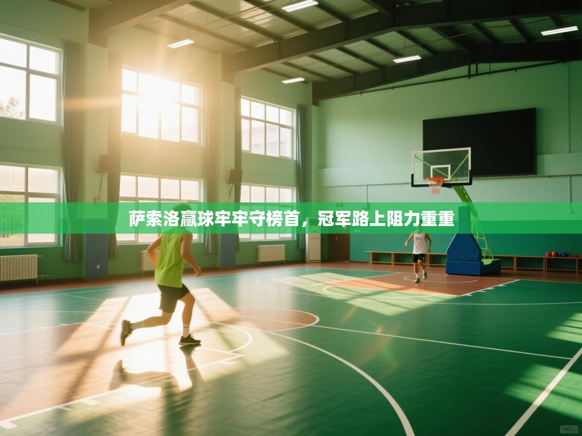 萨索洛赢球牢牢守榜首，冠军路上阻力重重  第2张