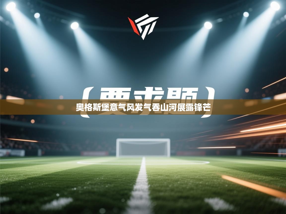 奥格斯堡意气风发气吞山河展露锋芒  第2张