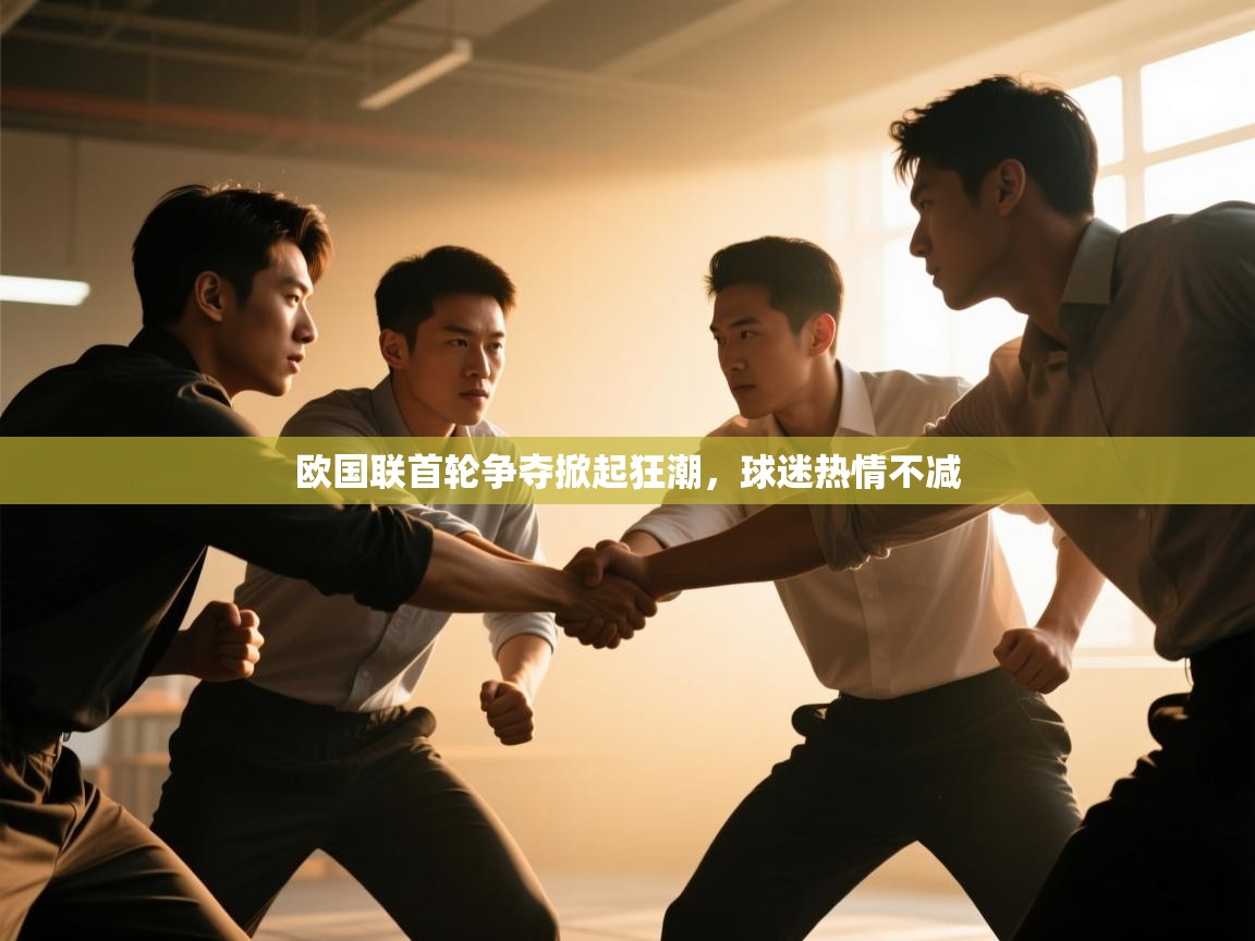 欧国联首轮争夺掀起狂潮，球迷热情不减  第1张