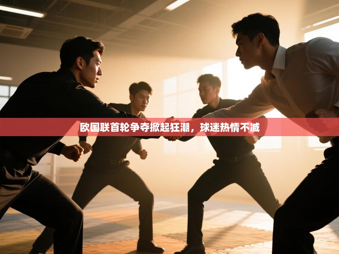 欧国联首轮争夺掀起狂潮，球迷热情不减  第2张